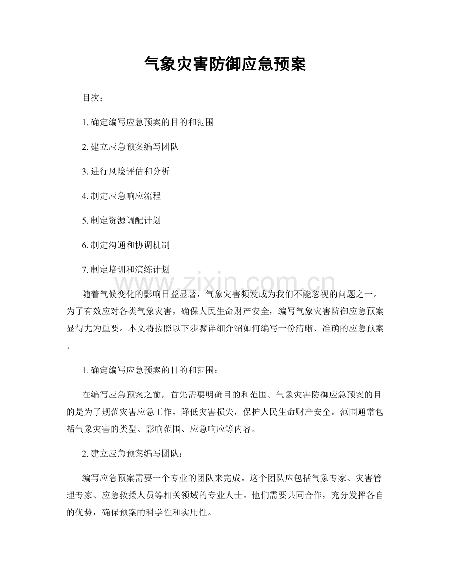 气象灾害防御应急预案.docx_第1页