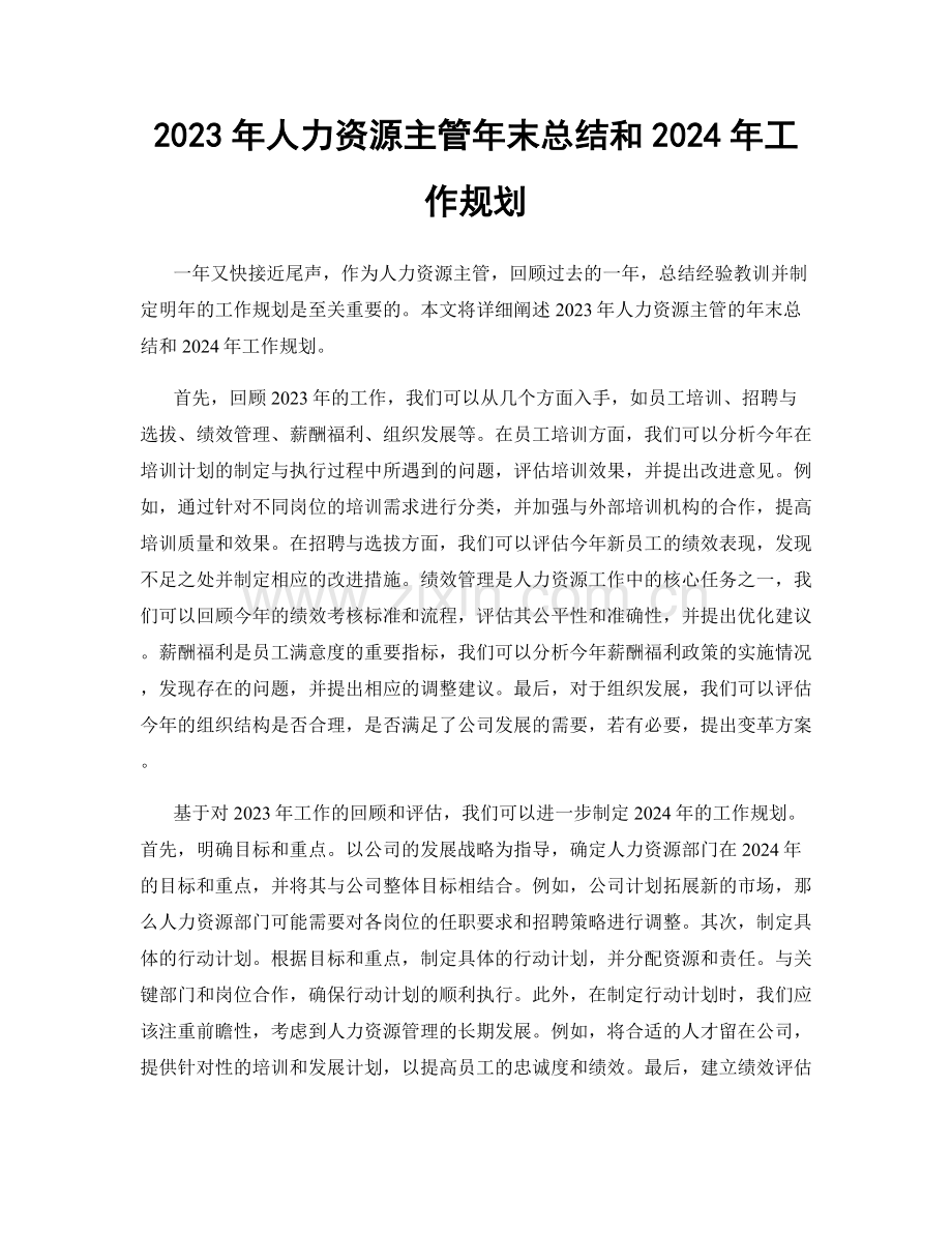 2023年人力资源主管年末总结和2024年工作规划.docx_第1页