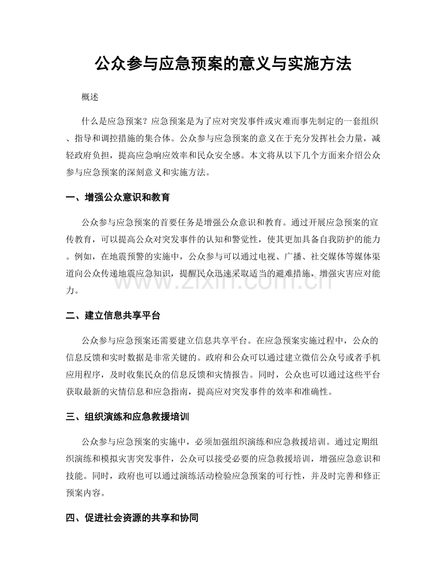 公众参与应急预案的意义与实施方法.docx_第1页