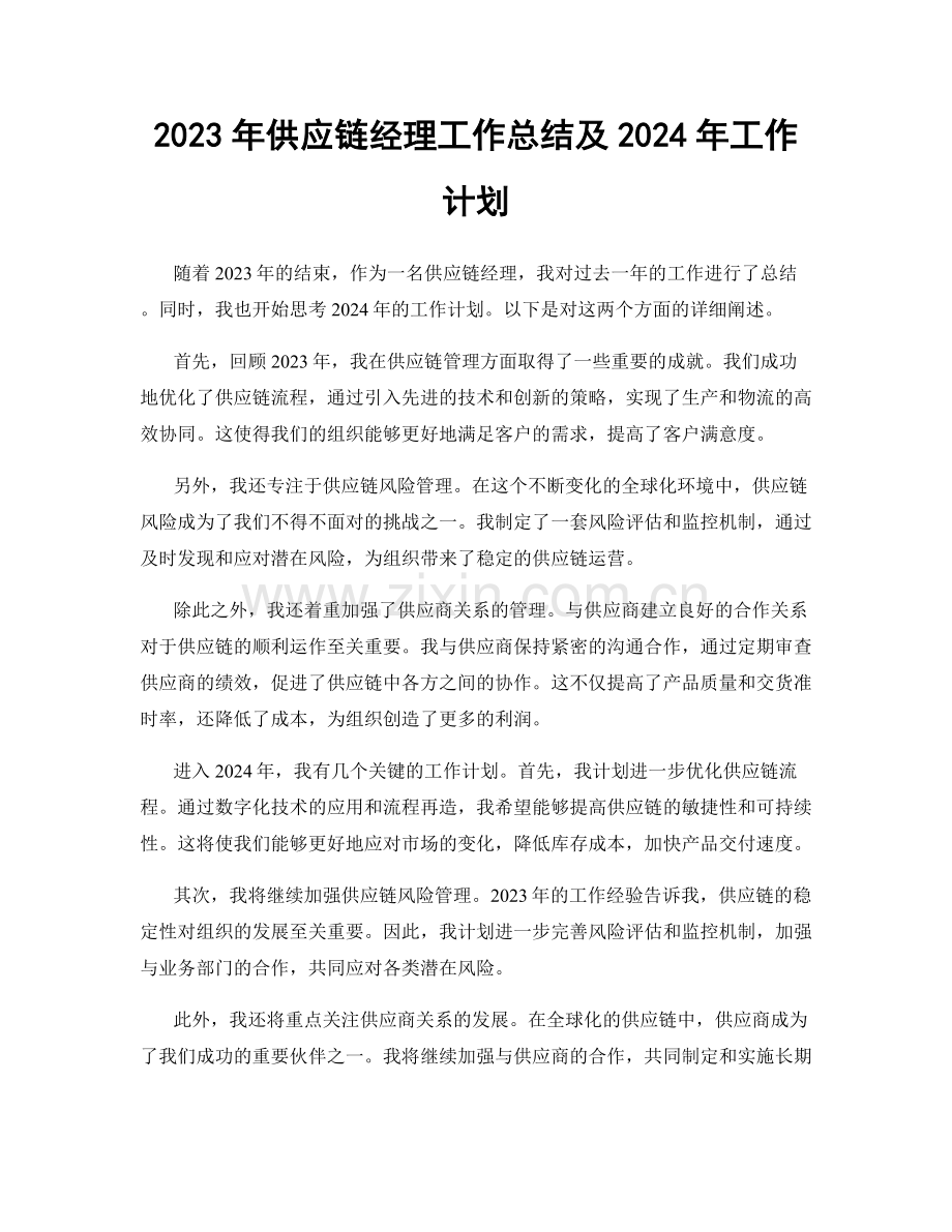 2023年供应链经理工作总结及2024年工作计划.docx_第1页