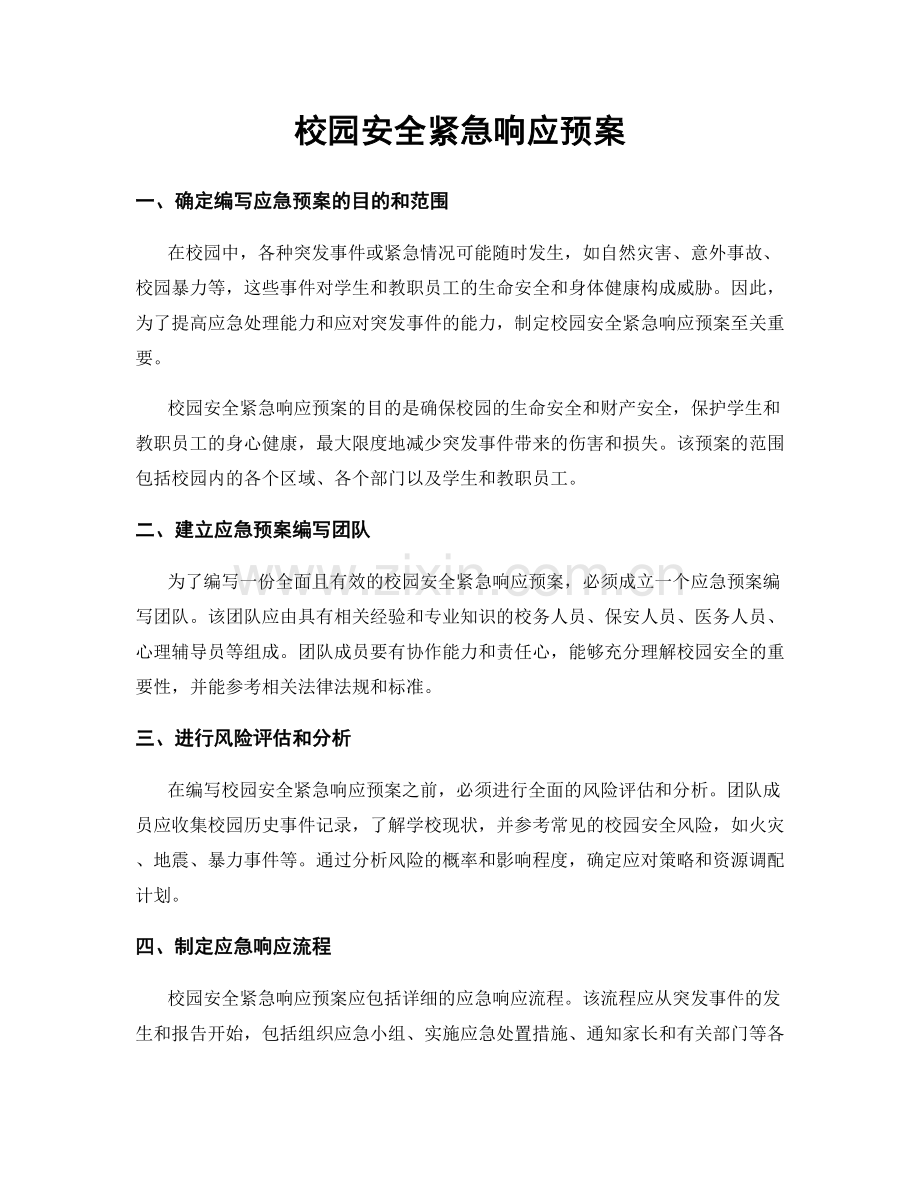 校园安全紧急响应预案.docx_第1页