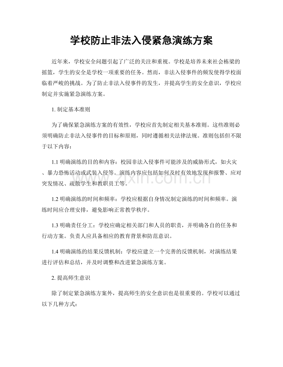 学校防止非法入侵紧急演练方案.docx_第1页