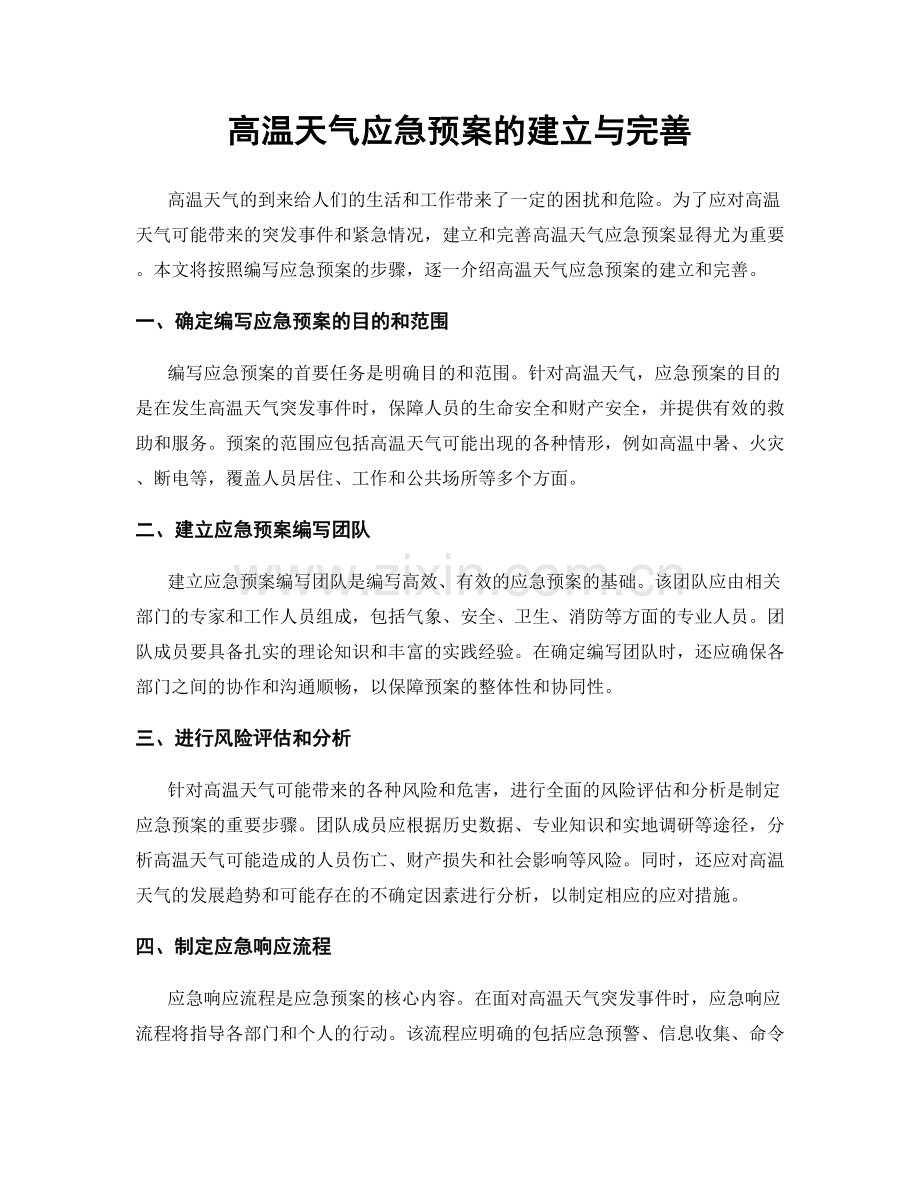 高温天气应急预案的建立与完善.docx_第1页