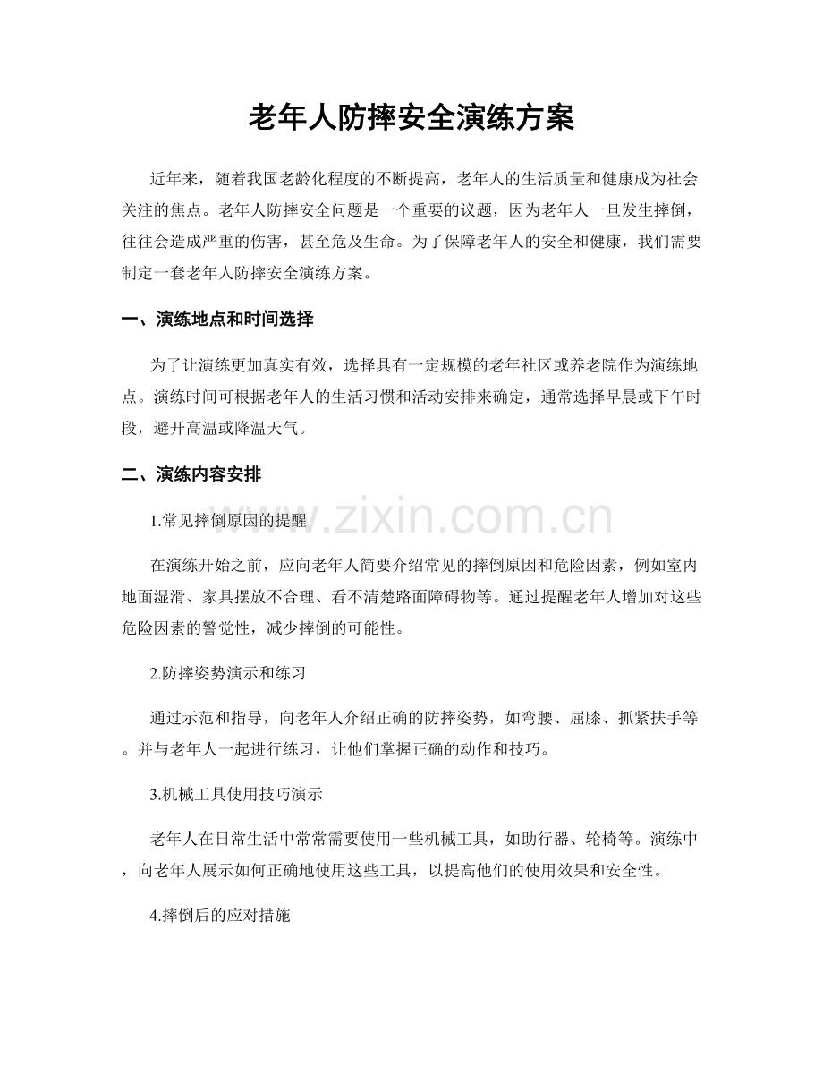 老年人防摔安全演练方案.docx_第1页