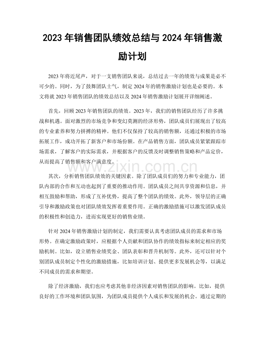 2023年销售团队绩效总结与2024年销售激励计划.docx_第1页