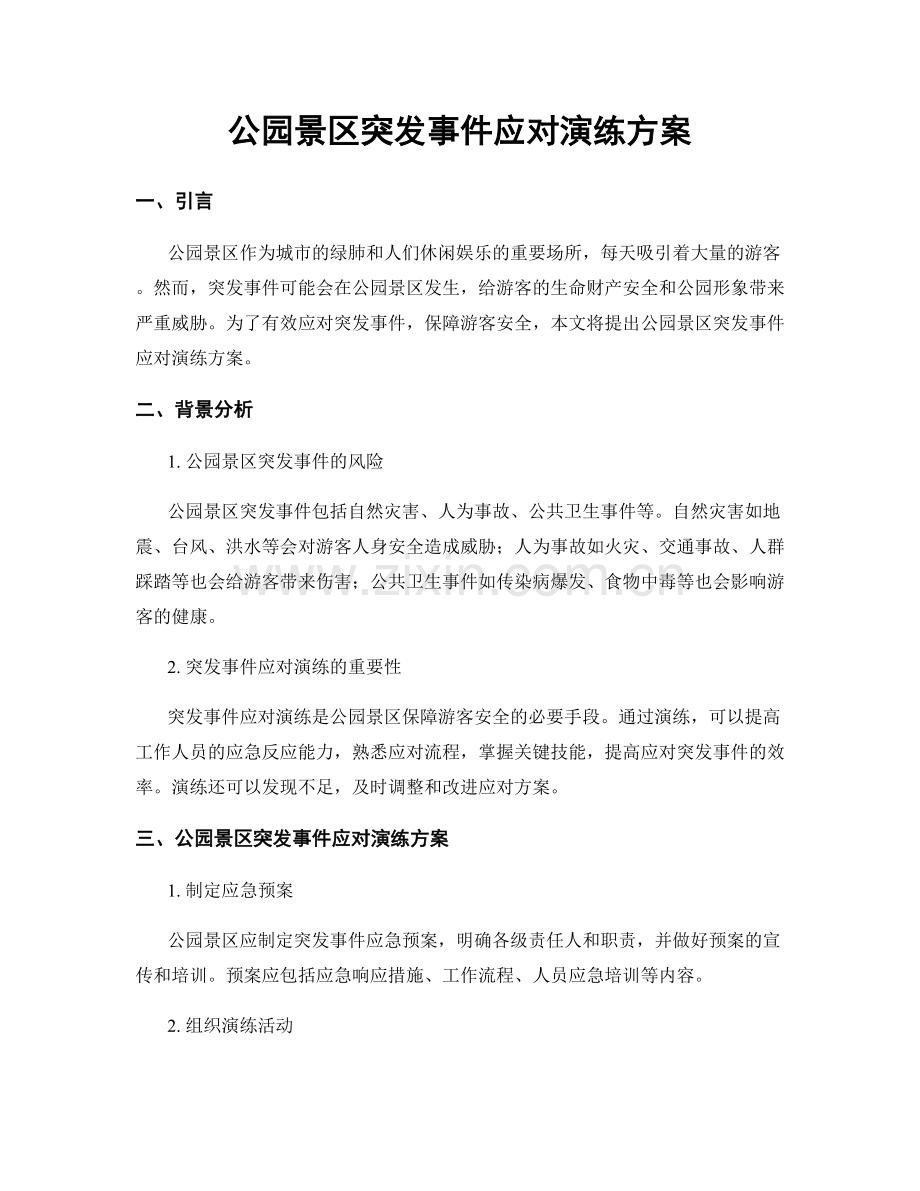 公园景区突发事件应对演练方案.docx_第1页