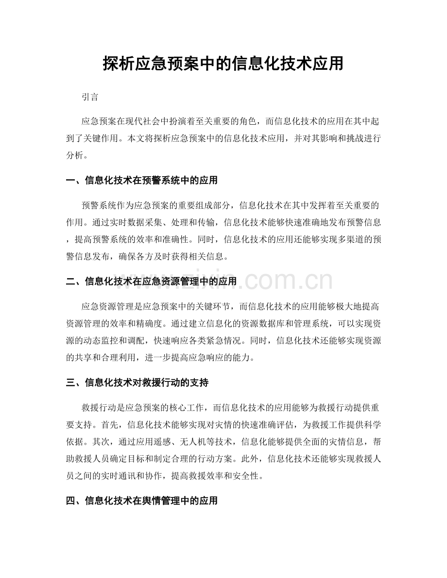 探析应急预案中的信息化技术应用.docx_第1页