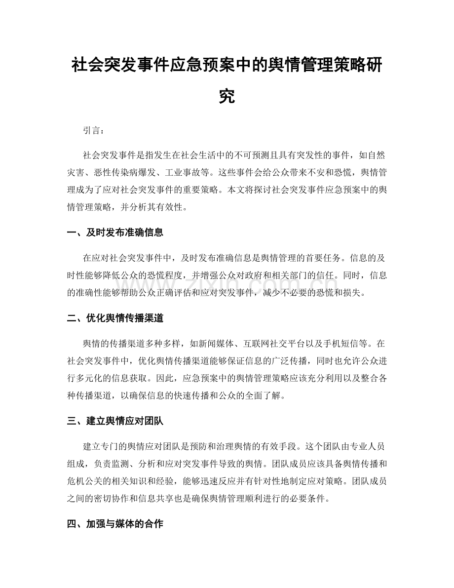 社会突发事件应急预案中的舆情管理策略研究.docx_第1页