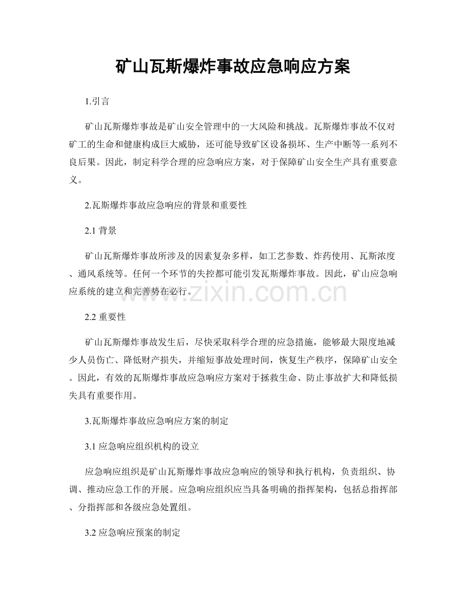 矿山瓦斯爆炸事故应急响应方案.docx_第1页