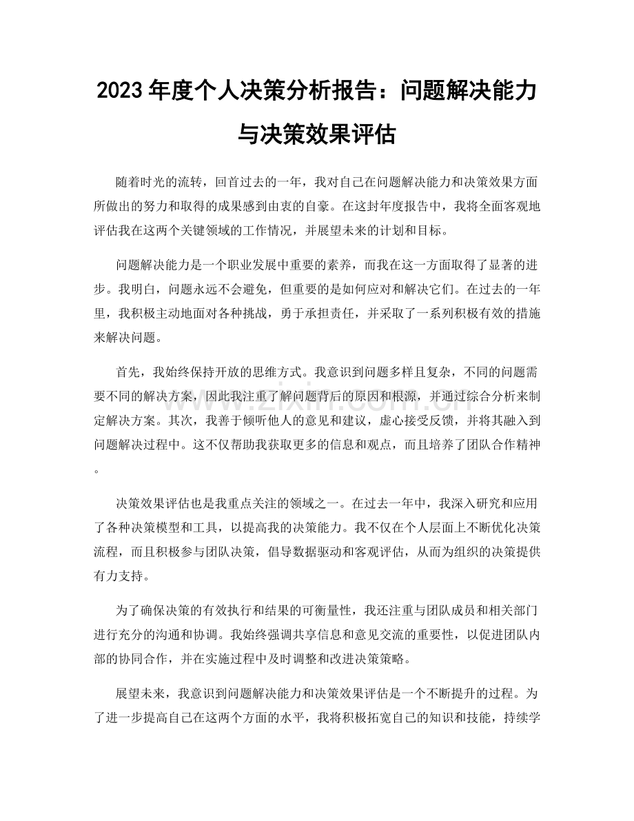 2023年度个人决策分析报告：问题解决能力与决策效果评估.docx_第1页