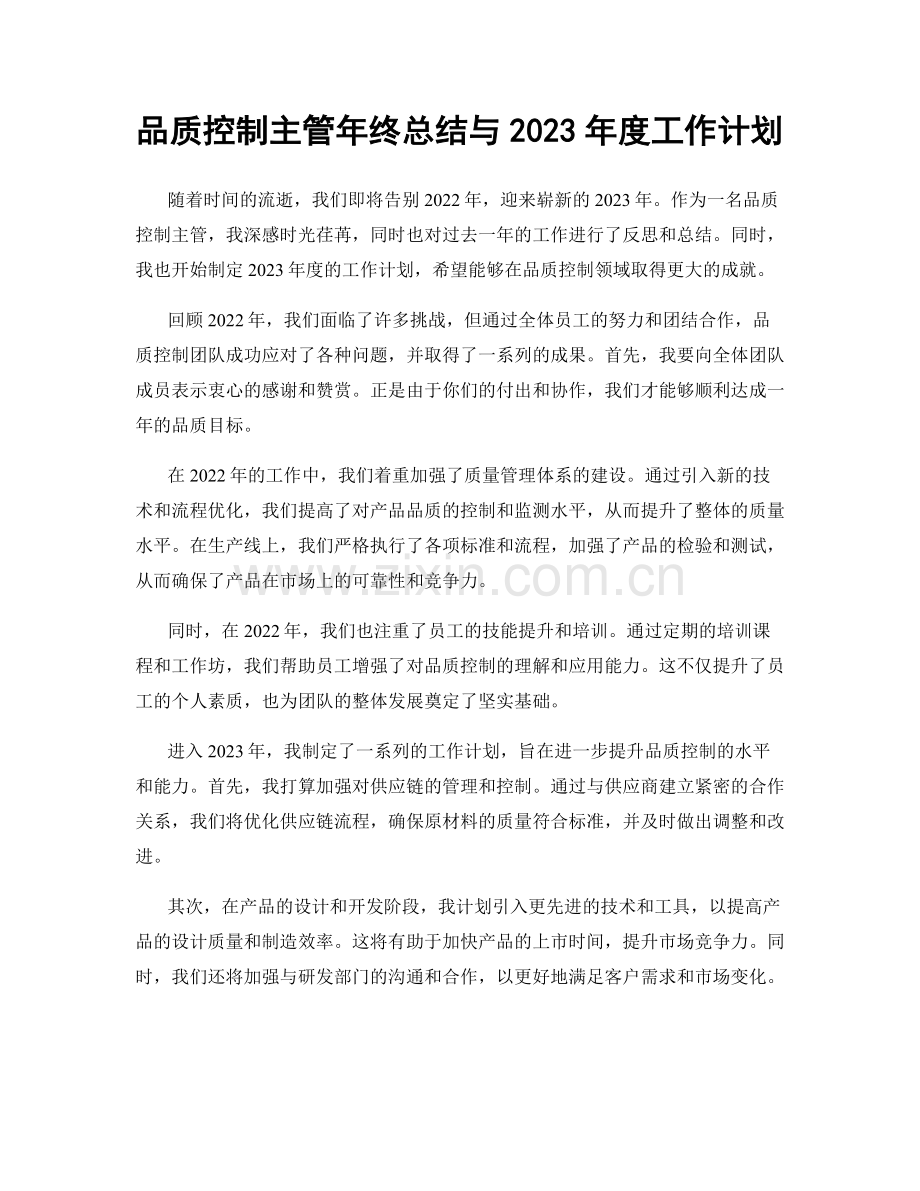 品质控制主管年终总结与2023年度工作计划.docx_第1页