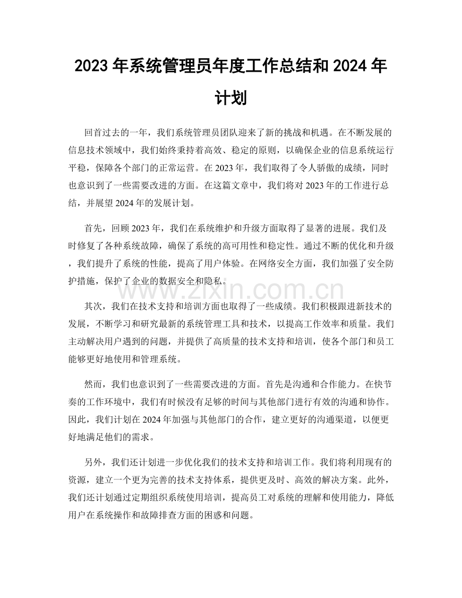 2023年系统管理员年度工作总结和2024年计划.docx_第1页