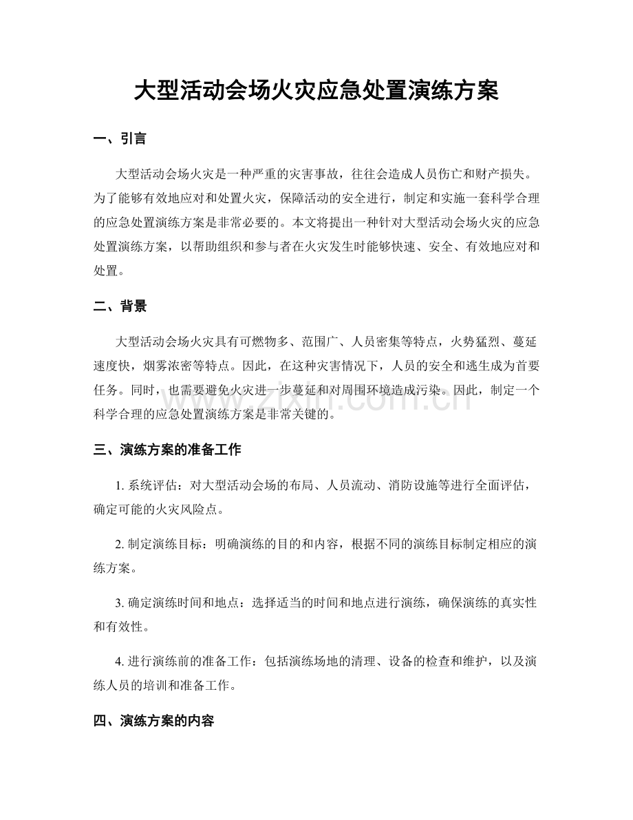 大型活动会场火灾应急处置演练方案.docx_第1页