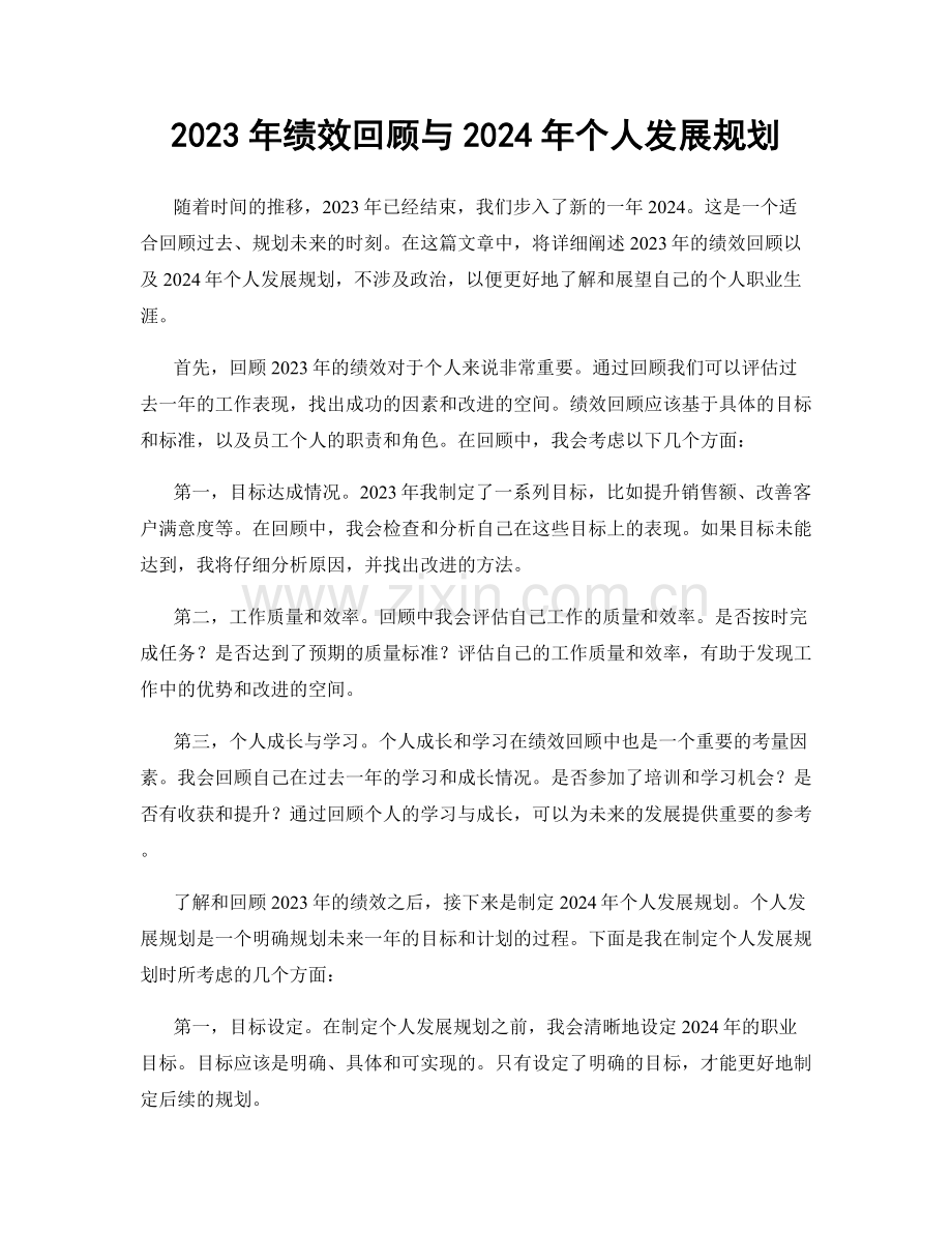 2023年绩效回顾与2024年个人发展规划.docx_第1页