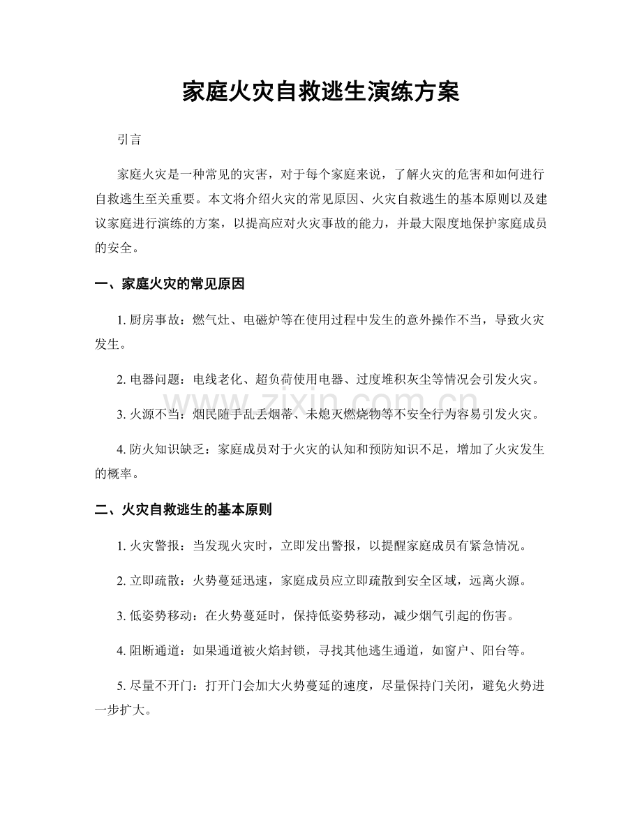 家庭火灾自救逃生演练方案.docx_第1页