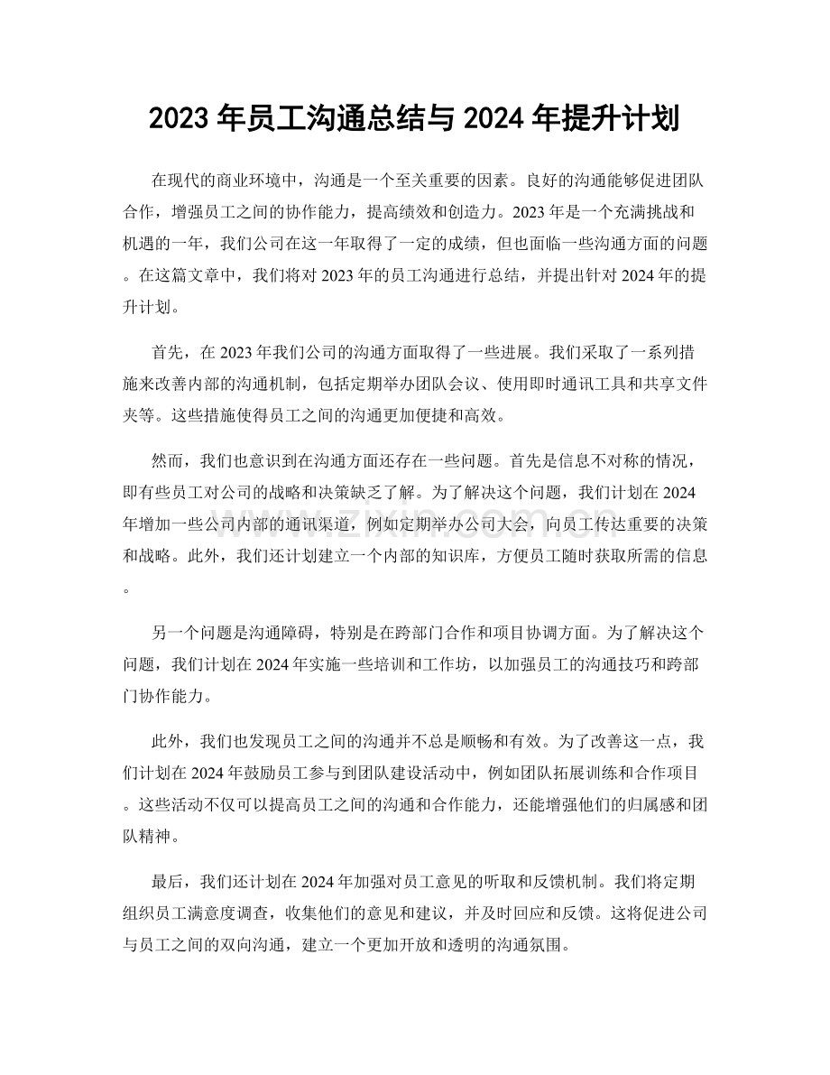 2023年员工沟通总结与2024年提升计划.docx_第1页