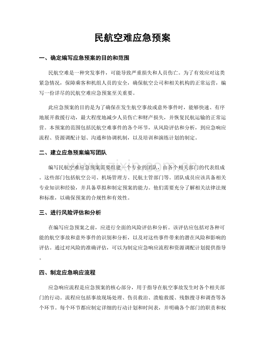 民航空难应急预案.docx_第1页