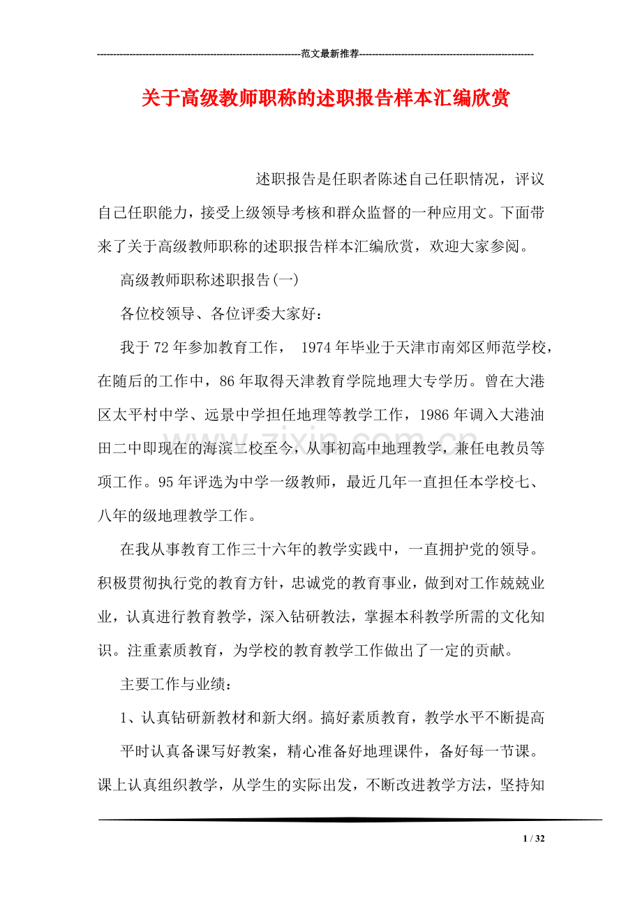 关于高级教师职称的述职报告样本汇编欣赏.doc_第1页