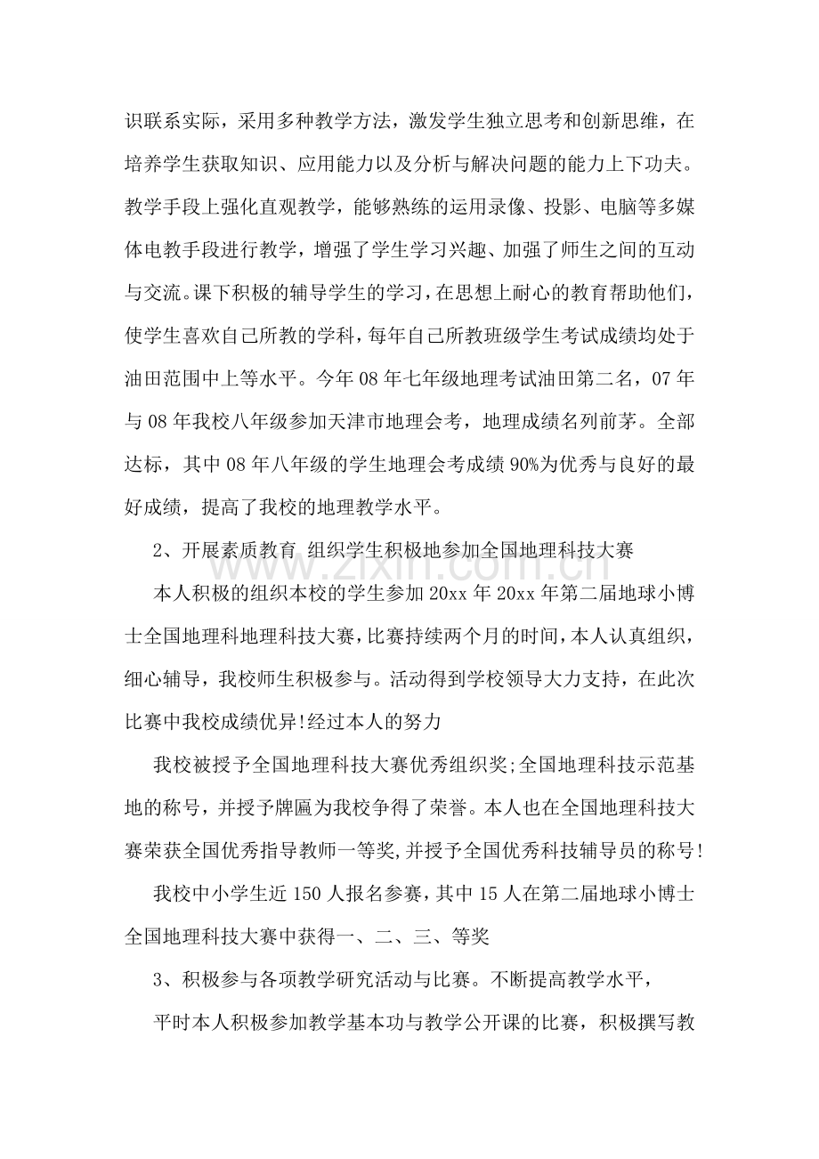 关于高级教师职称的述职报告样本汇编欣赏.doc_第2页