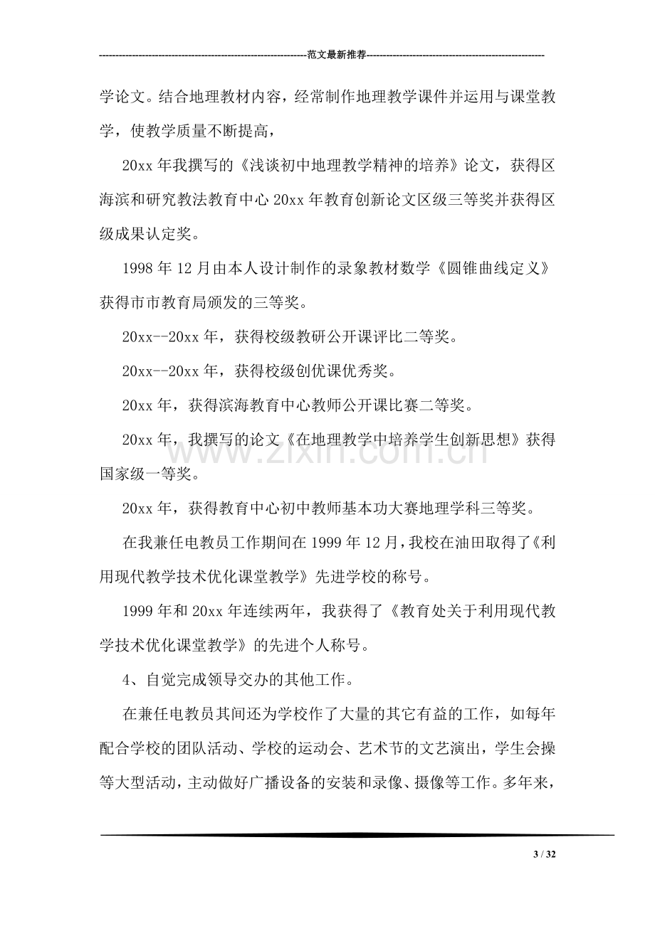 关于高级教师职称的述职报告样本汇编欣赏.doc_第3页