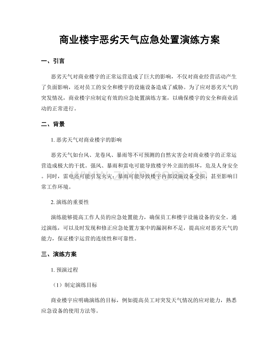 商业楼宇恶劣天气应急处置演练方案.docx_第1页