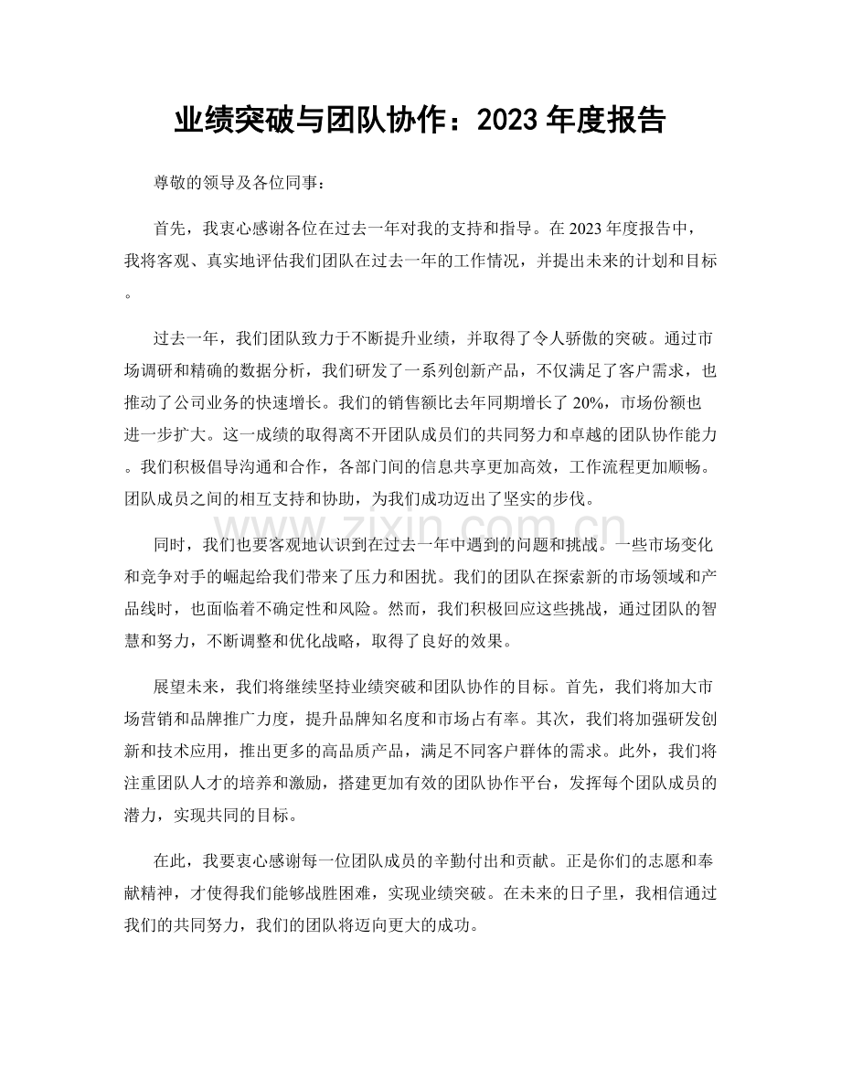 业绩突破与团队协作：2023年度报告.docx_第1页