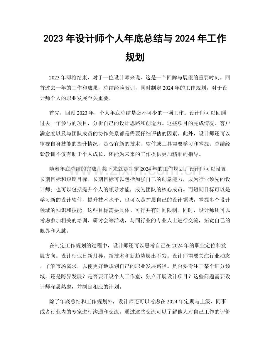 2023年设计师个人年底总结与2024年工作规划.docx_第1页