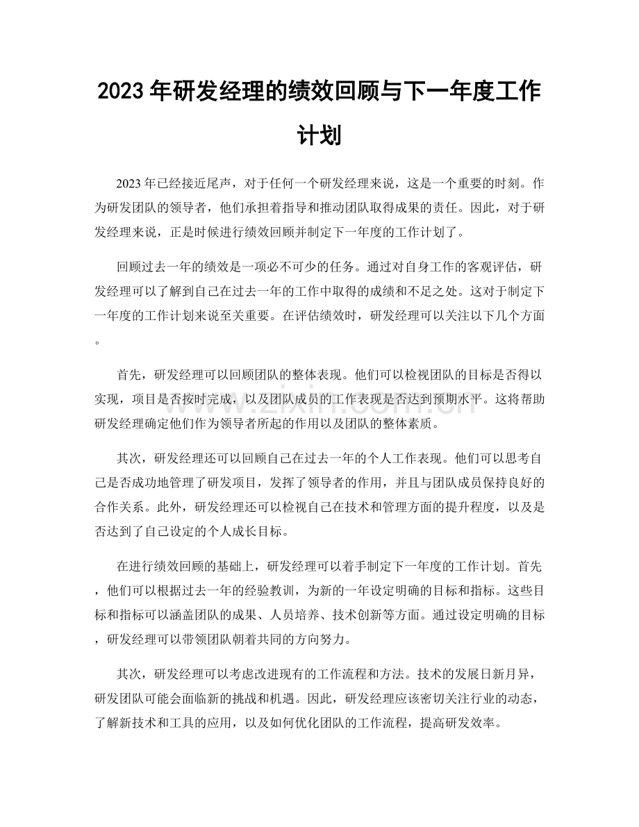 2023年研发经理的绩效回顾与下一年度工作计划.docx_第1页