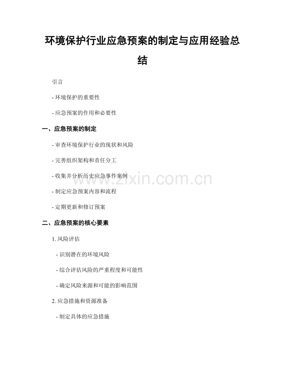 环境保护行业应急预案的制定与应用经验总结.docx_第1页