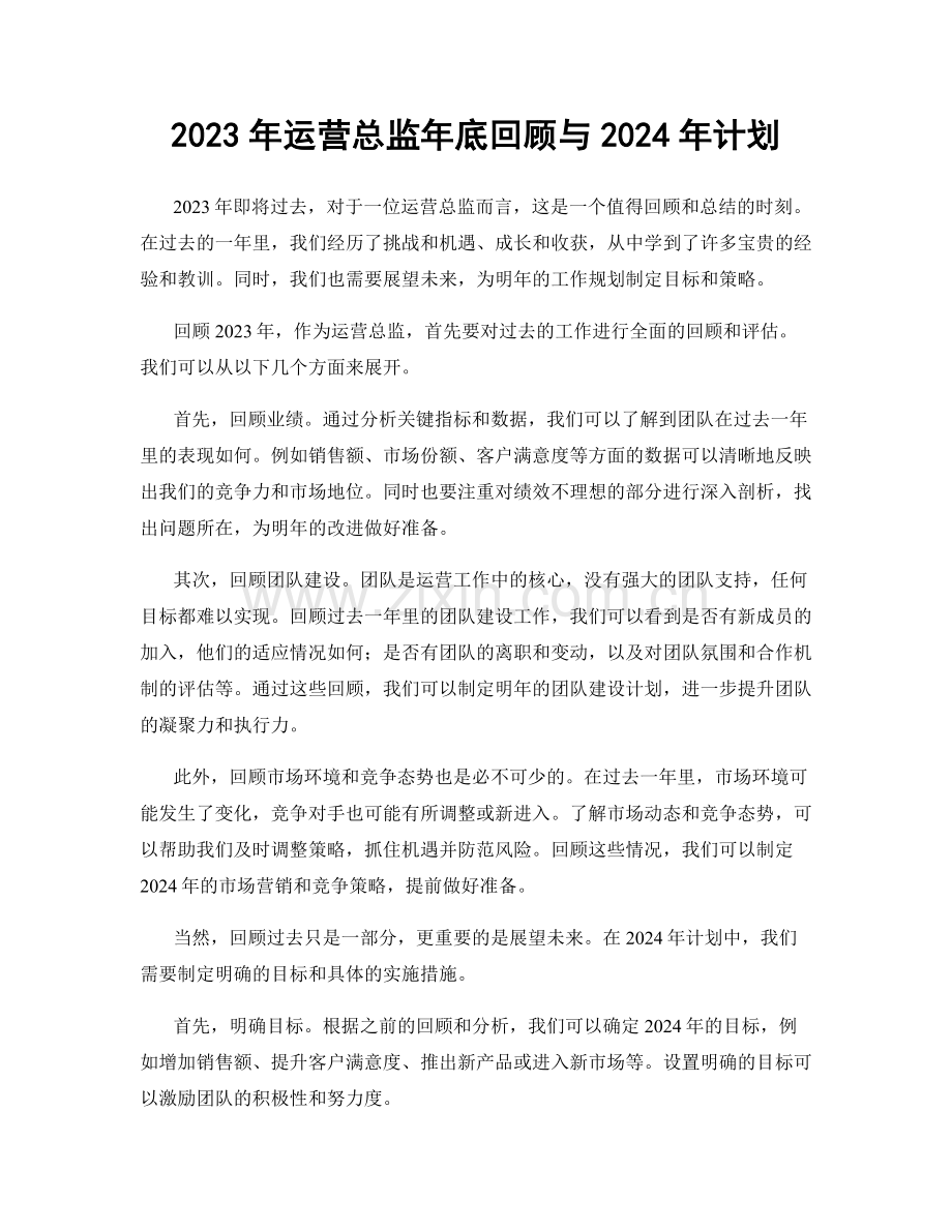 2023年运营总监年底回顾与2024年计划.docx_第1页