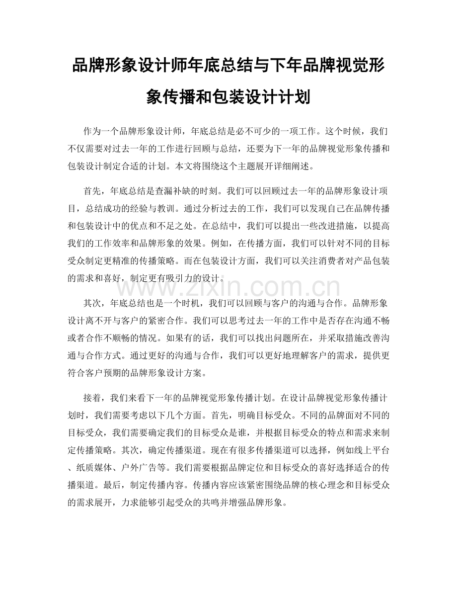 品牌形象设计师年底总结与下年品牌视觉形象传播和包装设计计划.docx_第1页