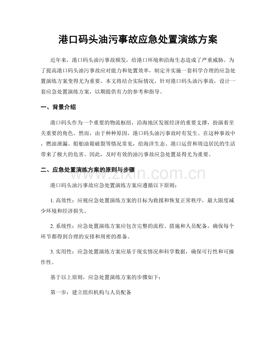 港口码头油污事故应急处置演练方案.docx_第1页