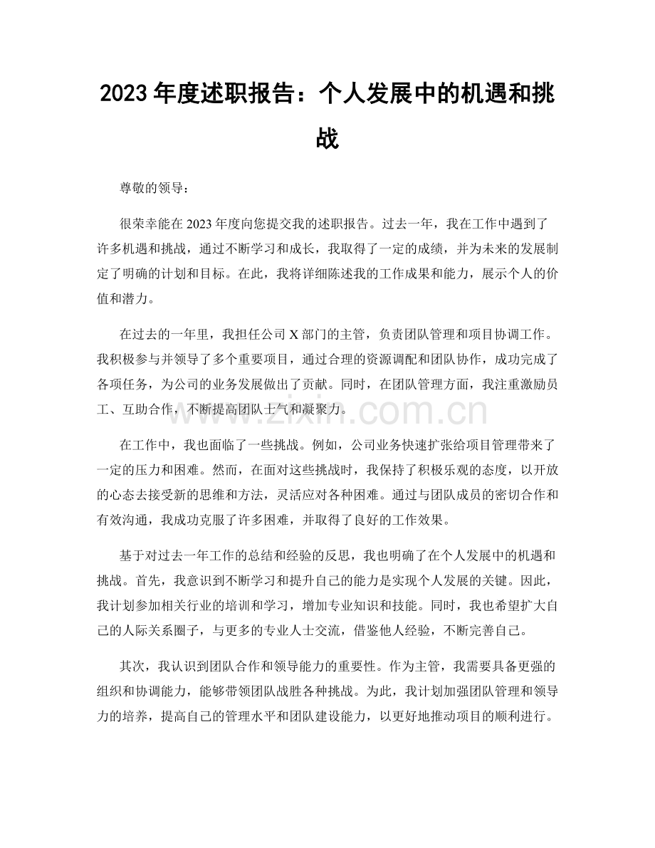 2023年度述职报告：个人发展中的机遇和挑战.docx_第1页