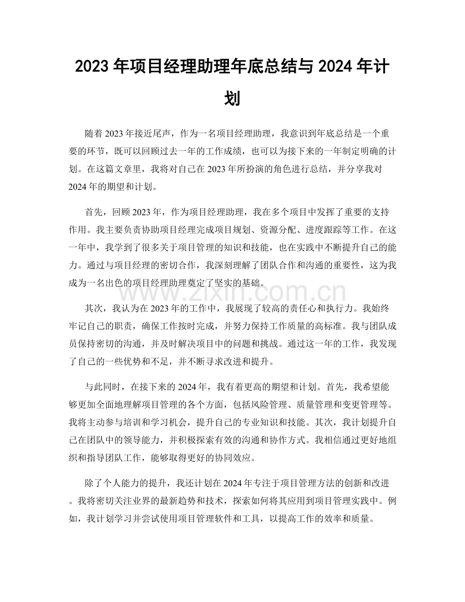 2023年项目经理助理年底总结与2024年计划.docx_第1页