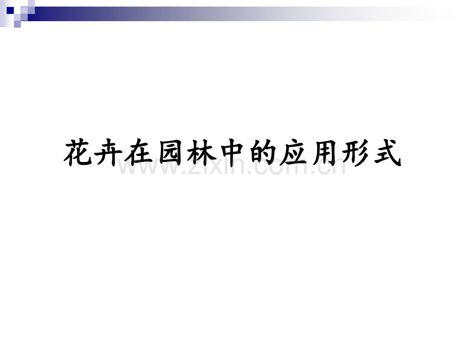 花卉在园林中的应用形式.ppt_第1页