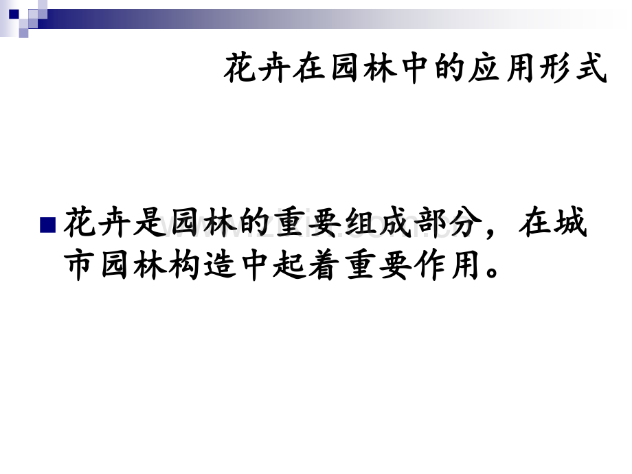 花卉在园林中的应用形式.ppt_第3页