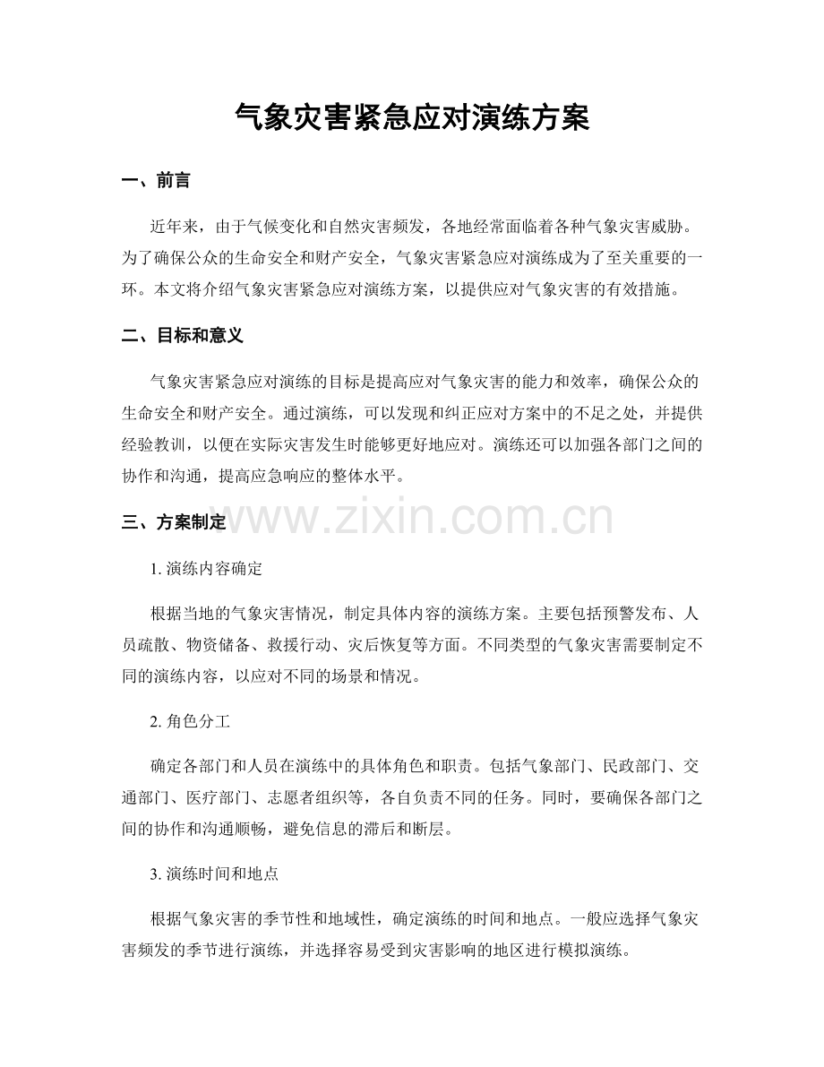 气象灾害紧急应对演练方案.docx_第1页