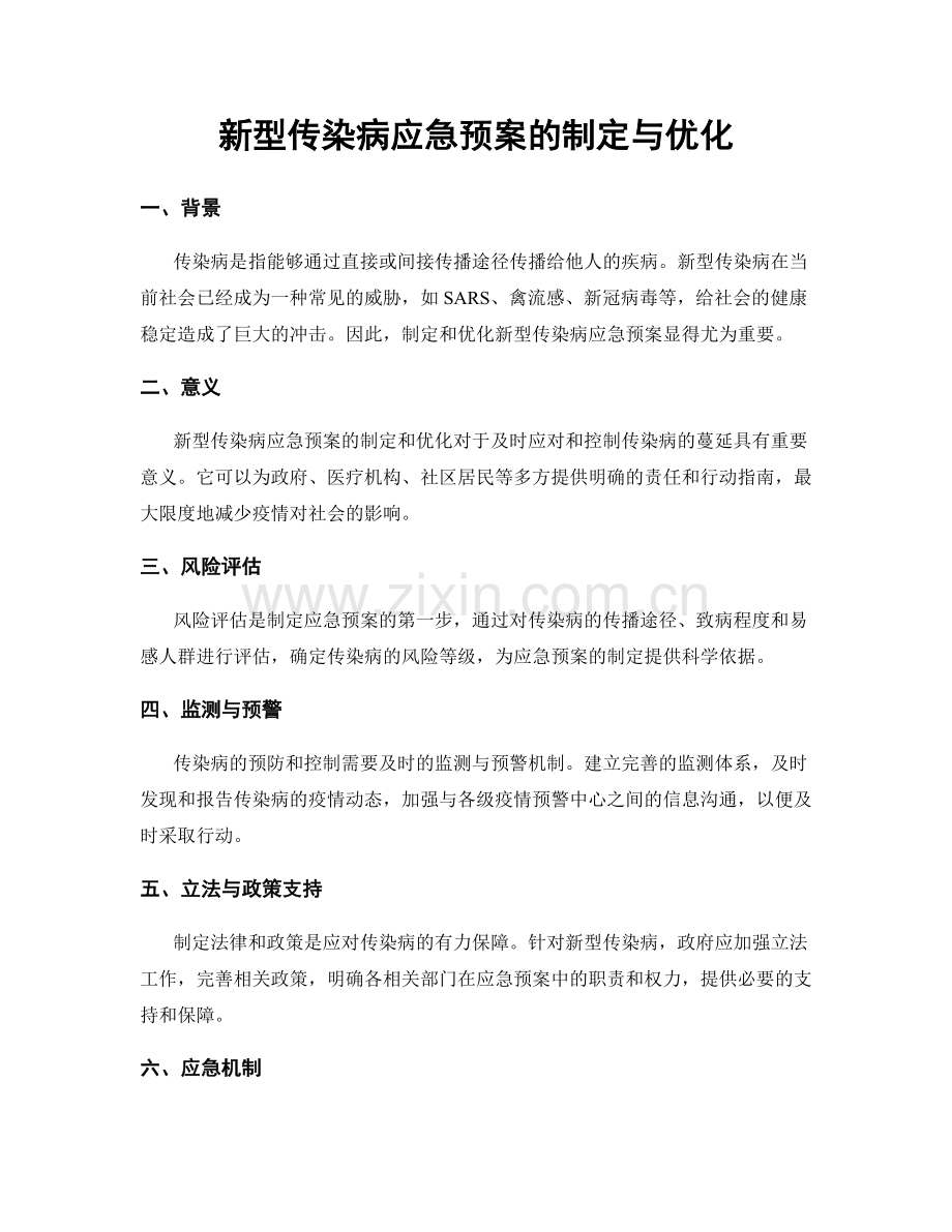 新型传染病应急预案的制定与优化.docx_第1页