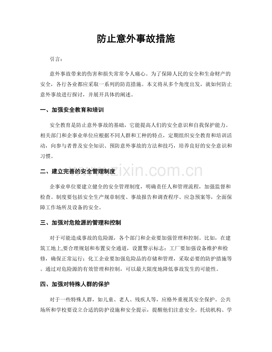 防止意外事故措施.docx_第1页