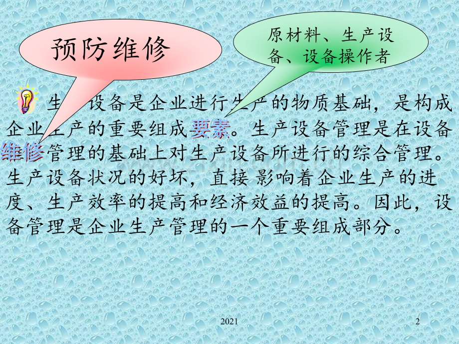 生产设备管理.ppt_第2页