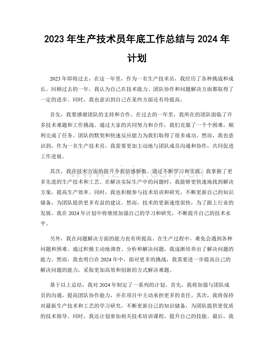 2023年生产技术员年底工作总结与2024年计划.docx_第1页