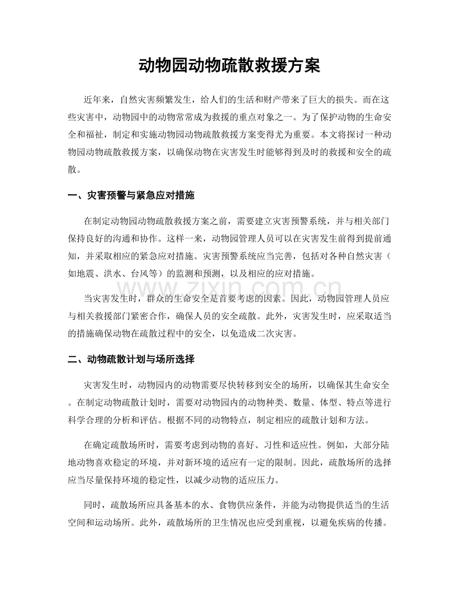 动物园动物疏散救援方案.docx_第1页