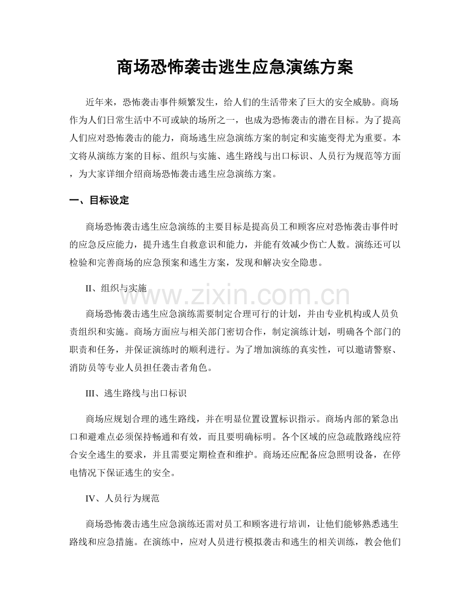 商场恐怖袭击逃生应急演练方案.docx_第1页