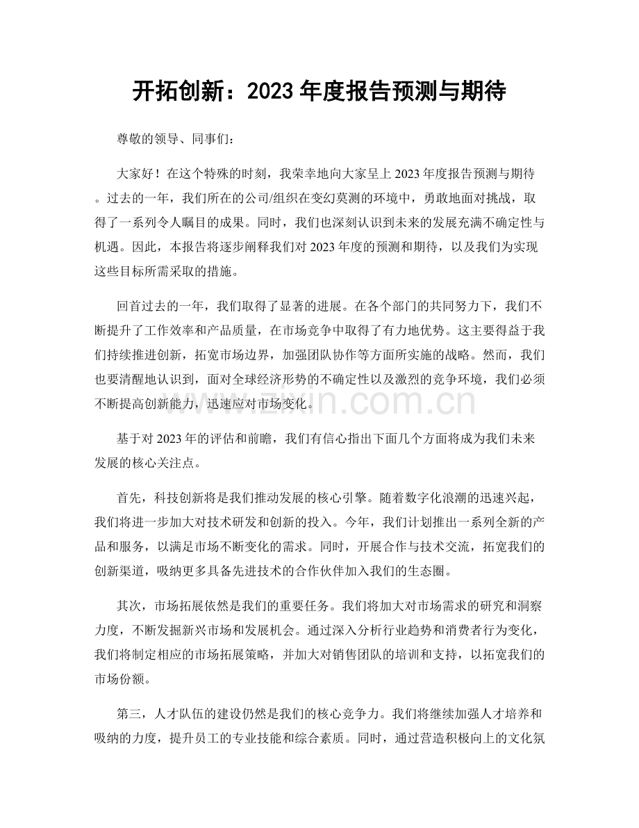 开拓创新：2023年度报告预测与期待.docx_第1页