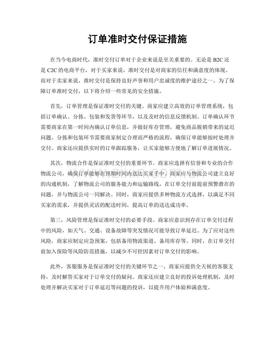 订单准时交付保证措施.docx_第1页