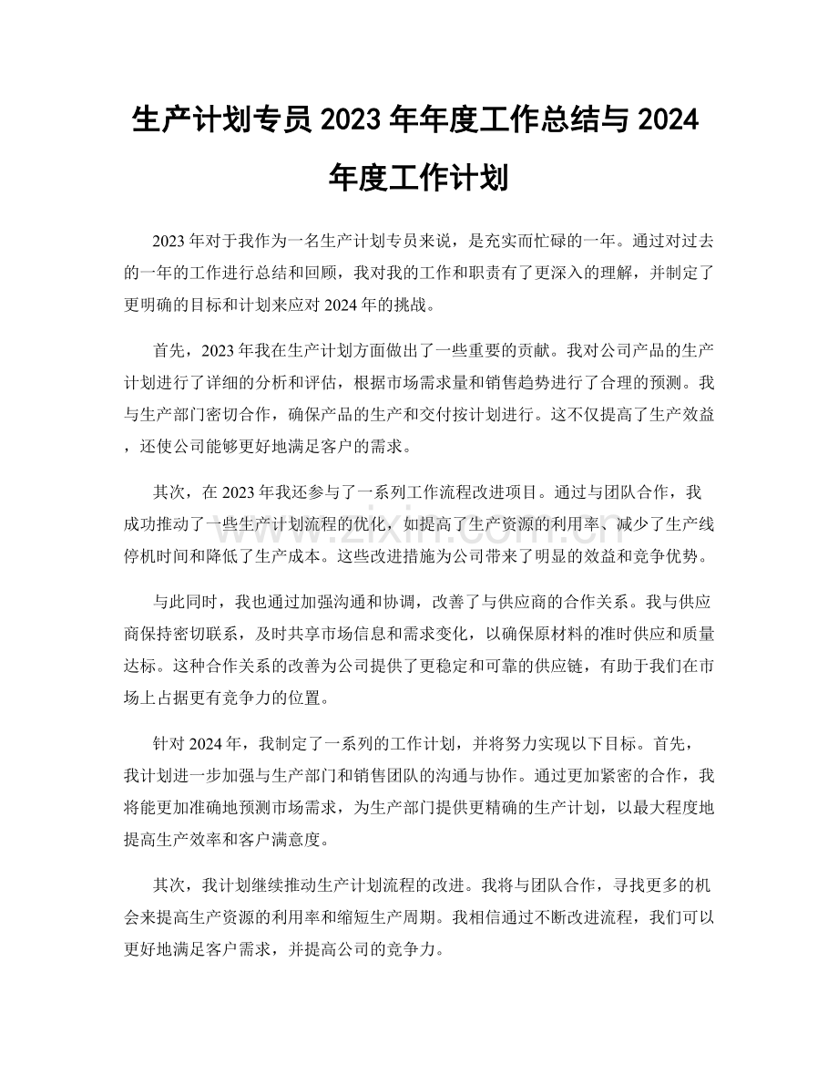 生产计划专员2023年年度工作总结与2024年度工作计划.docx_第1页