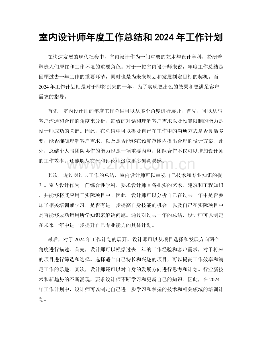 室内设计师年度工作总结和2024年工作计划.docx_第1页