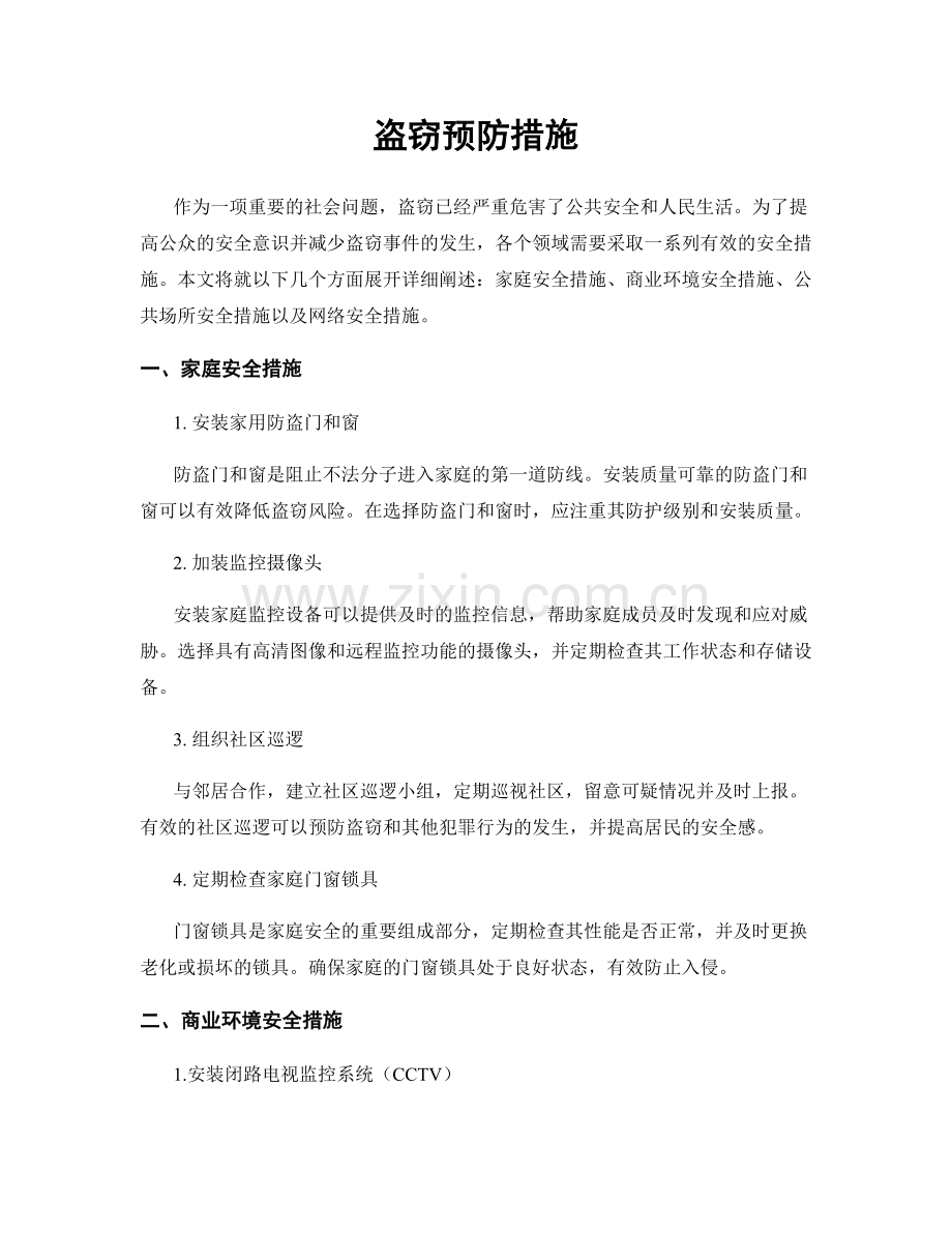 盗窃预防措施.docx_第1页