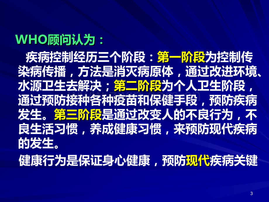 社会医学案例版第六章行为生活方式与健康.ppt_第3页