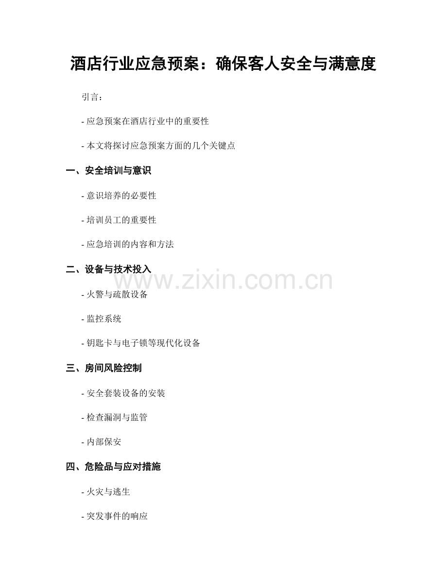 酒店行业应急预案：确保客人安全与满意度.docx_第1页